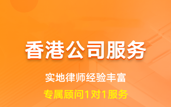 香港公司服务|离岸公司境外注册开户核名备案