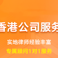 香港公司服务|离岸公司境外注册开户核名备案