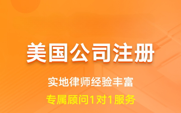 美国公司注册|离岸公司境外注册开户核名备案