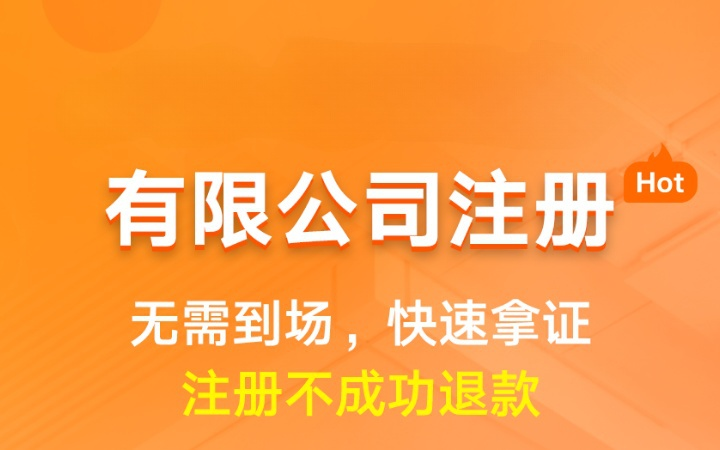 有限公司注册|地址费用流程营业执照办理
