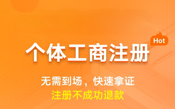 个体工商注册|地址费用注册流程营业执照核名