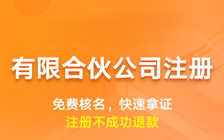 有限合伙注册|地址注册流程办营业执照核名