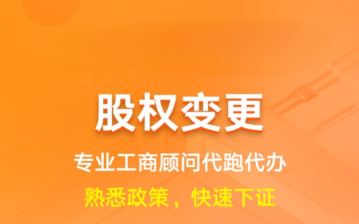 股权变更|工商登记股份转让股东股权过户重组