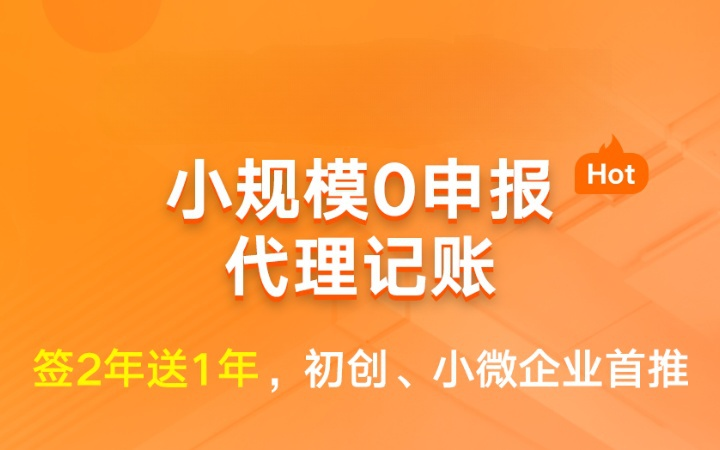 小规模零申报代理记账|送1年代账会计记账