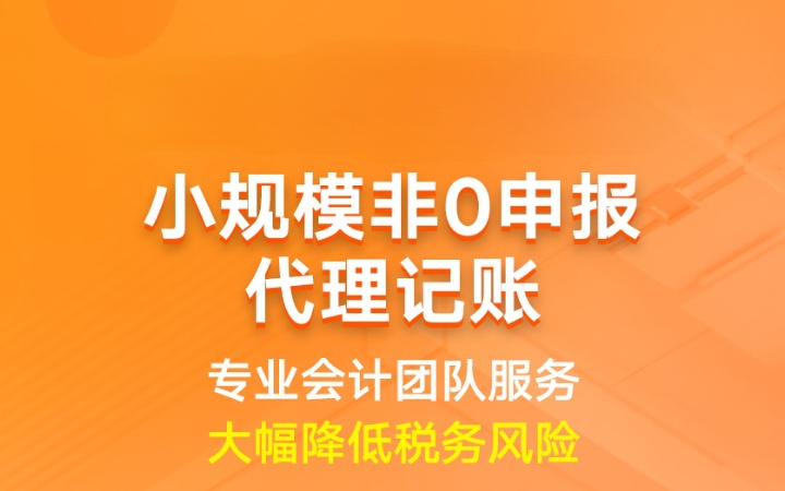 小规模代理记账|企业代账会计做账记账报税