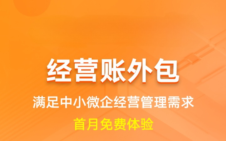 经营账外包|代理记账费用企业财务账务管理