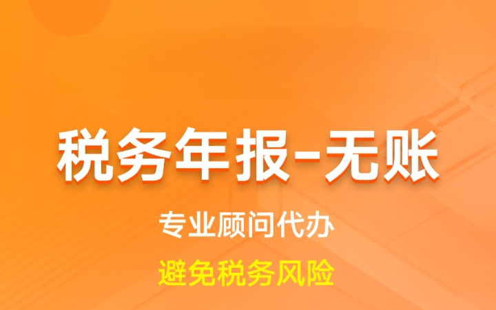 税务年报无账|零申报年报汇算清缴申报流程代办