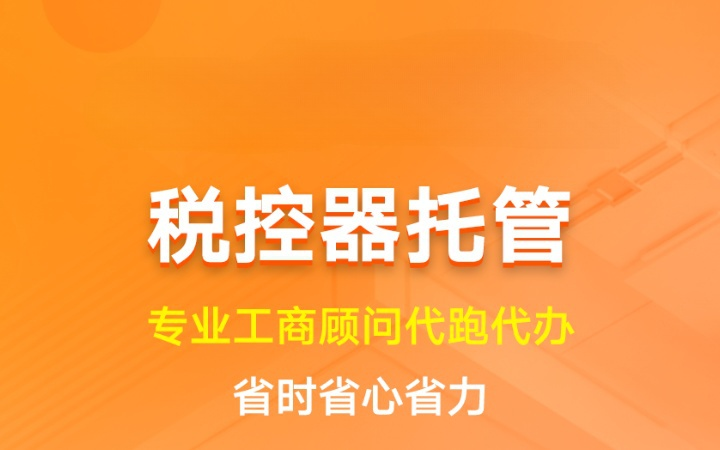 税控器托管|发票设备托管税控外包代理记账