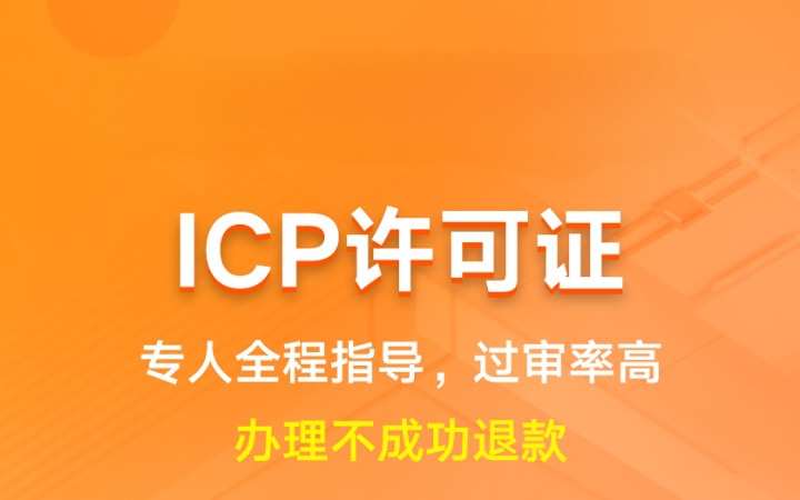 ICP许可证|申请备案登记互联网资质代办年检