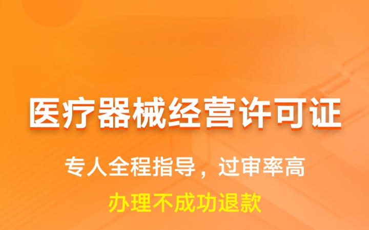 医疗器械经营许可证|申请备案登记资质代办年检