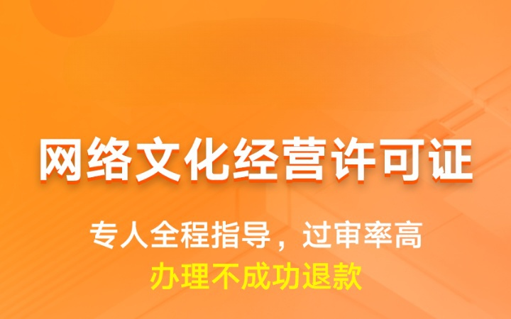 网络文化经营许可证|申请备案互联网资质代办年检