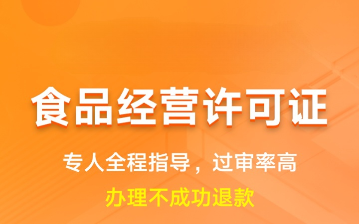 食品经营许可证|食品预包装备案登记资质代办申请