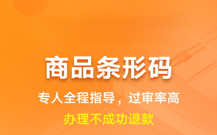 商品条形码|申请变更增码续展食品资质代办