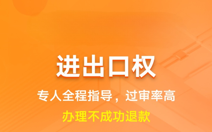 进出口权|外贸资质许可备案登记升级代办年检