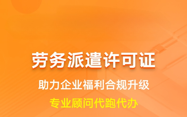 劳务派遣许可证|申请备案登记人力资质代办年检