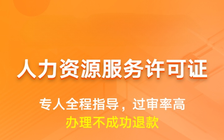 人力资源服务许可证|申请备案登记资质代办年检