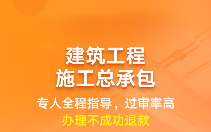 建筑工程施工总承包|许可申请资质升级代办年检