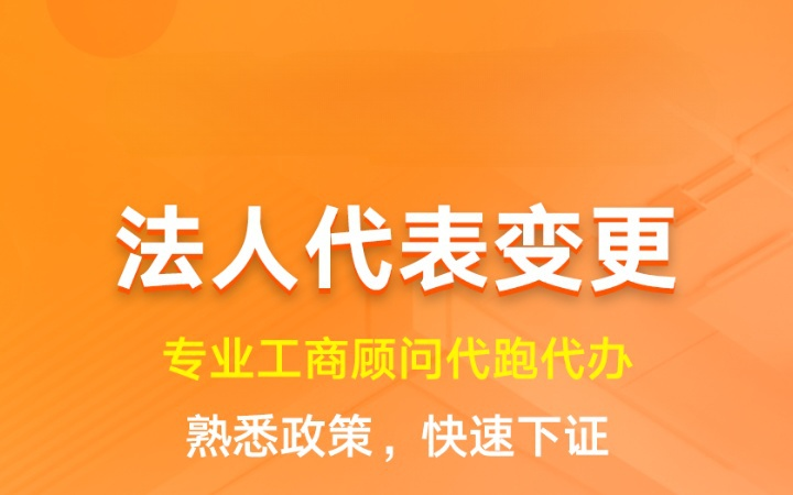 法人代表变更|工商变更年检异常处理注册注销