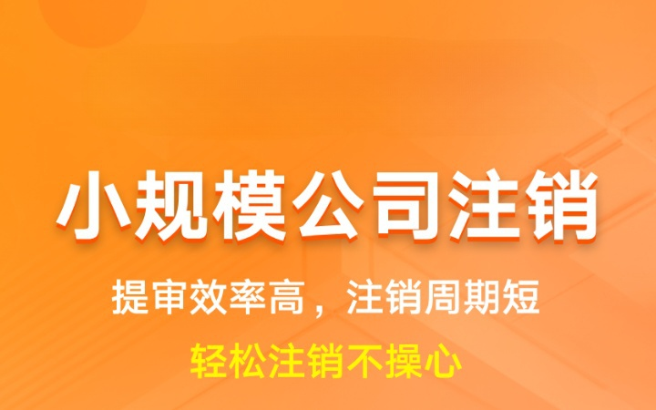 公司注销小规模纳税人|企业解散营业执照注销代办