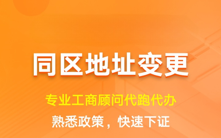 同区地址变更|经营场所迁移工商变更异常处理
