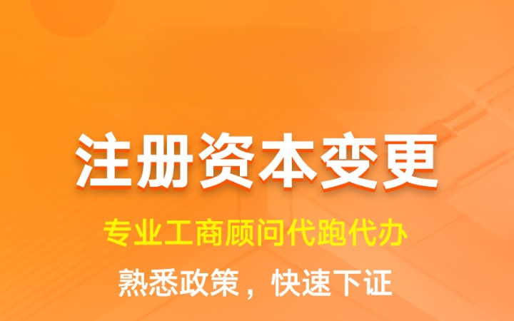 注册资本变更|增资减资工商变更年检异常处理