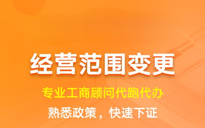 经营范围变更|业务扩展许可调整工商变更登记