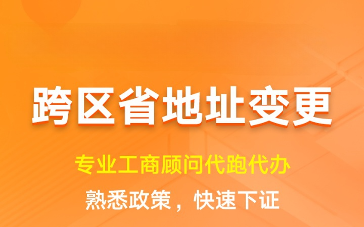跨区省地址变更|异地迁址注册地转移工商登记
