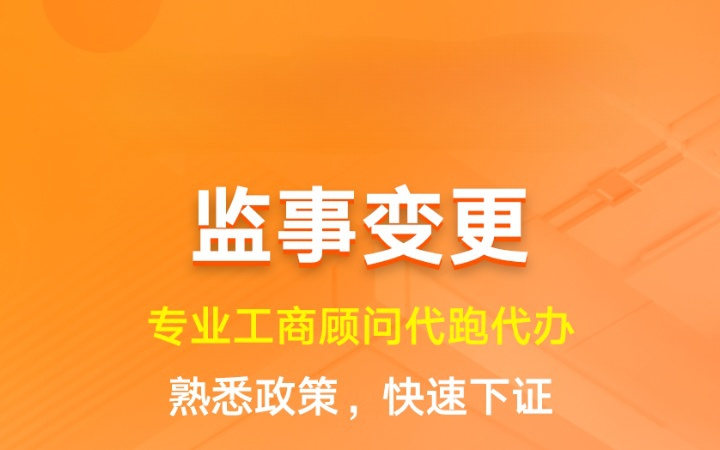 监事变更|董事会成员变动法定代表工商变更