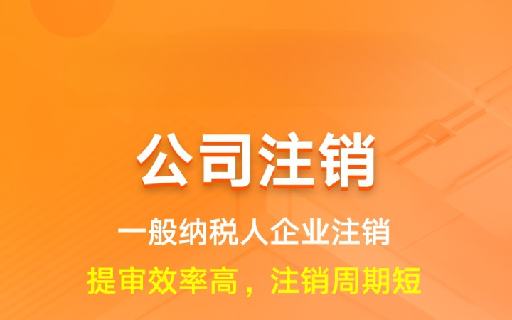 公司注销一般纳税人|企业解散撤销营业执照注销