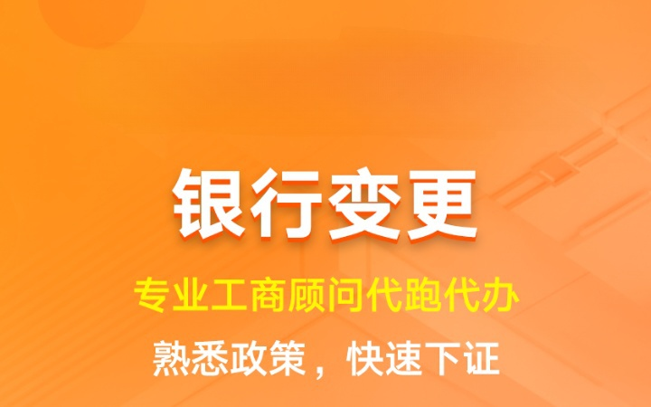 银行变更|账户迁移注销工商变更年检异常处理