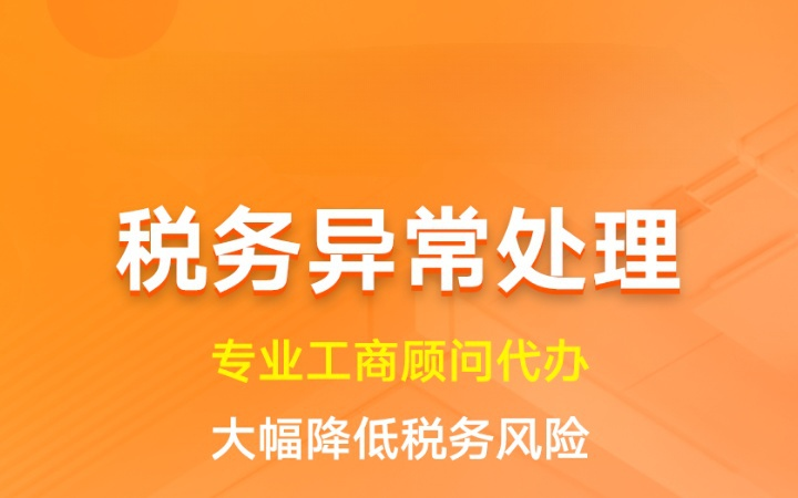 税务异常处理|公司工商税务稽查非正常户解除