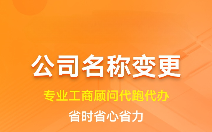 公司名称变更|企业重命名品牌调整工商变更