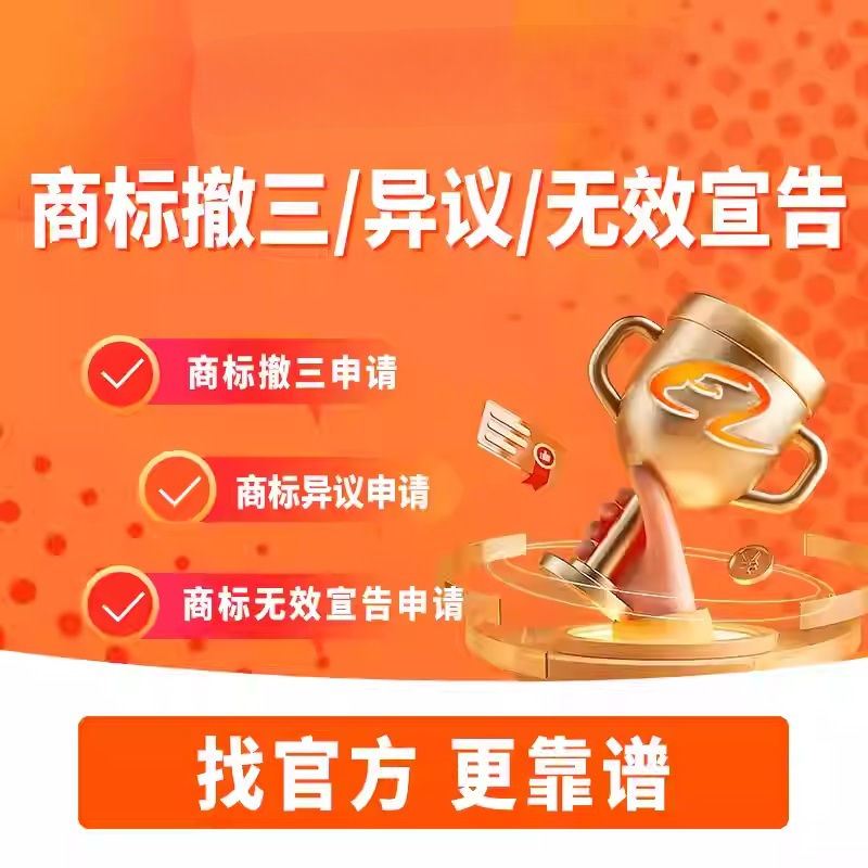 【推荐商家】商标驳回复审撤三异议答辩复议商标无效宣告