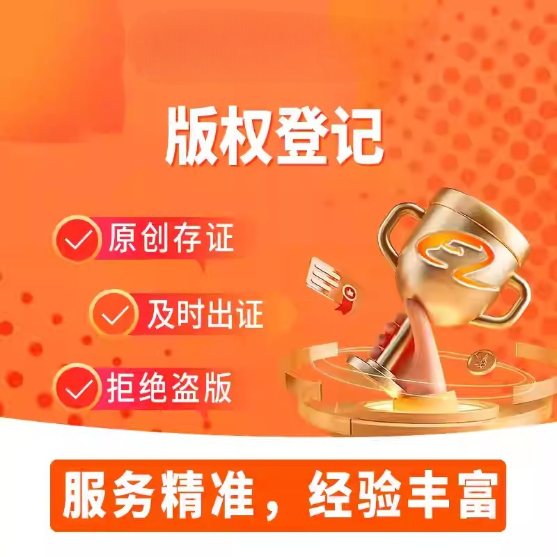 【推荐商家】著作版权登记图片图案美术摄影作品原创保护